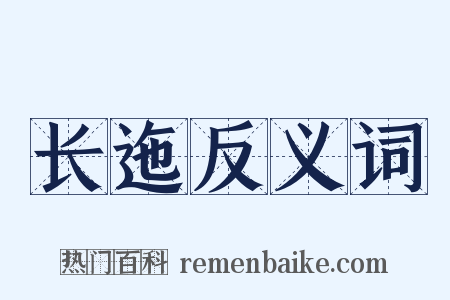 长迤反义词是什么意思的图片